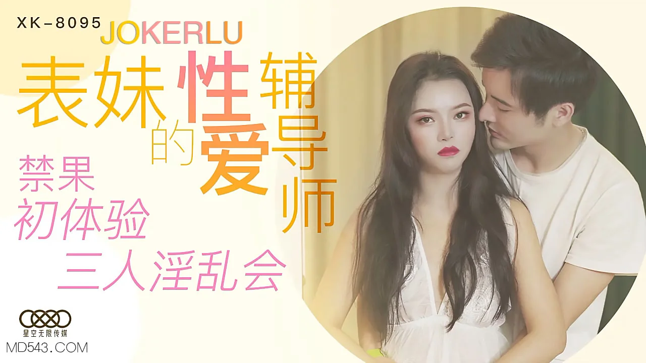 XK-8095 《表妹的性爱辅导师》.禁果初体验 三人淫乱会
