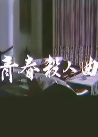 青春杀人曲