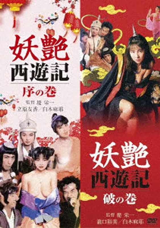 妖艳西游记：急篇