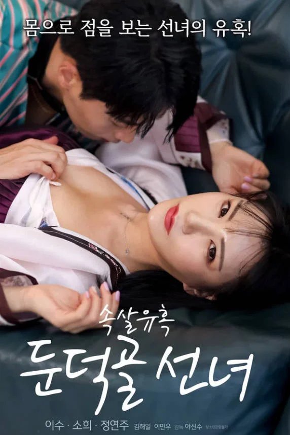 丘陵谷仙女的密室诱惑