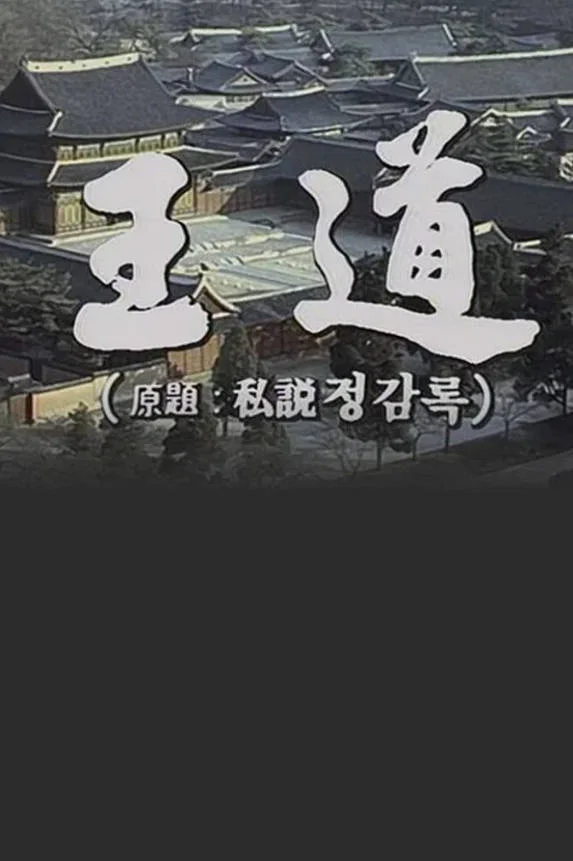 王道
