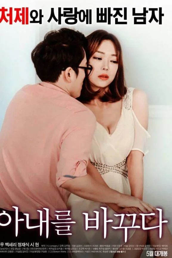 我的妻子