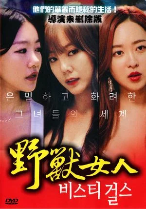野兽女孩