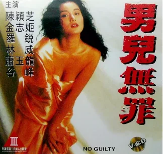 男儿无罪