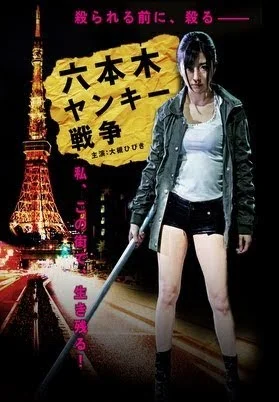 六本木不良战争