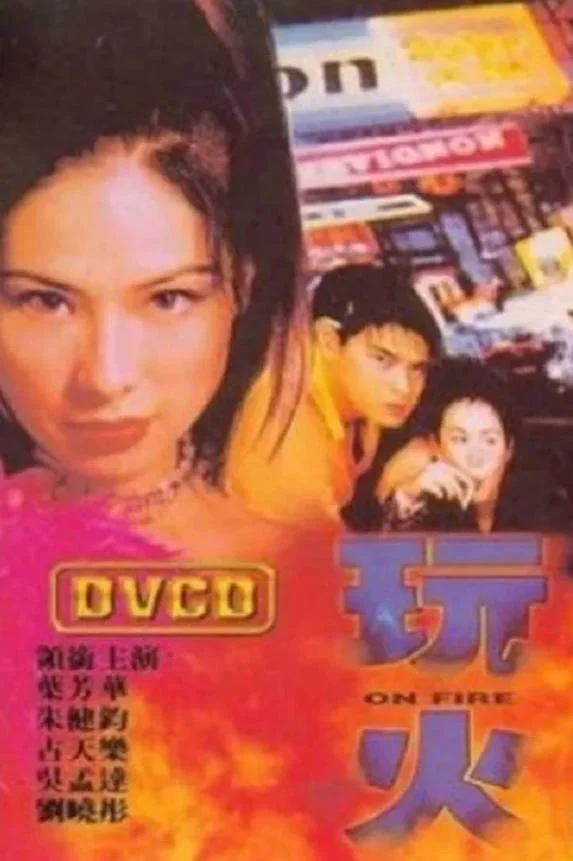 玩火