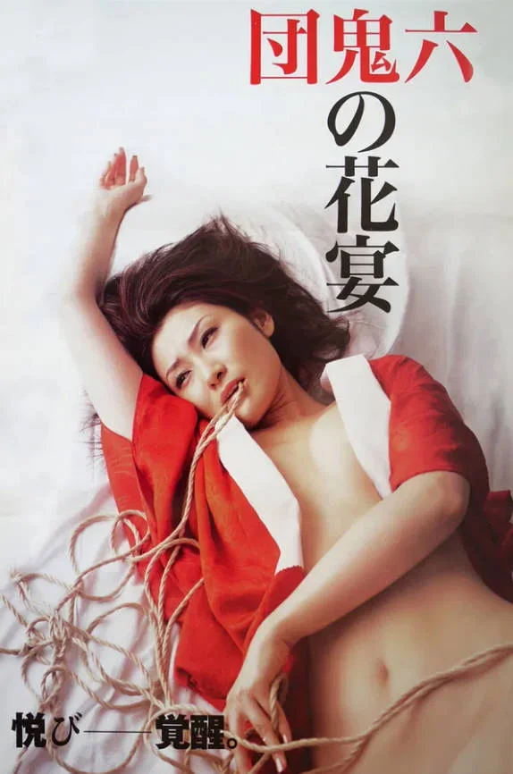 团鬼六：鬼的花宴