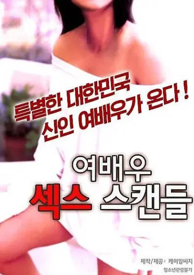 女演员性丑闻