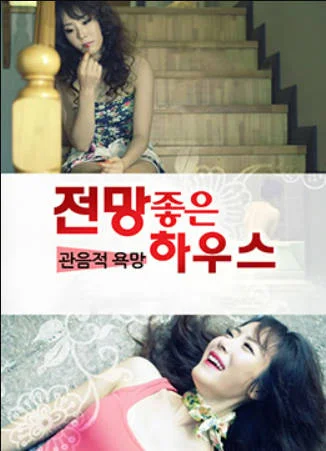 欲望之屋：偷窥的欲望