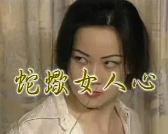 蛇蝎美人心