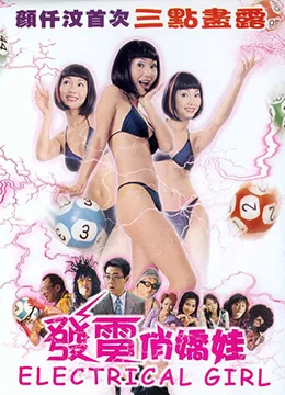 发电俏娇娃