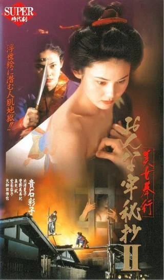 美女奉行