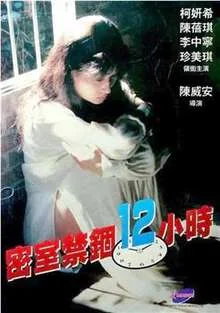 密室禁锢12小时