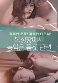 拳击馆里的熟情诱惑