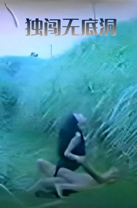 独闯无底洞
