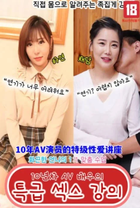 10年AV演员的特级性爱讲座