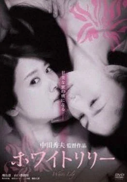 禁断之百合