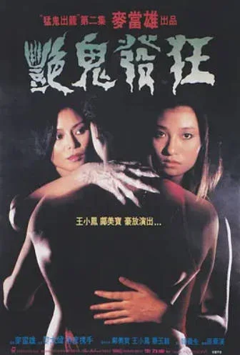 艳鬼发狂