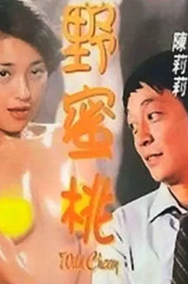 野蜜桃