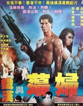 铁汉与荡妇