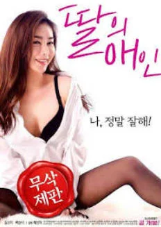 我女儿的男朋友