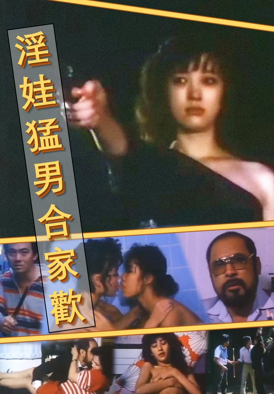 淫娃猛男合家欢