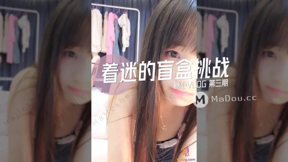 糖心系列 TX18 着迷的盲盒挑战 糖心VLOG第三期