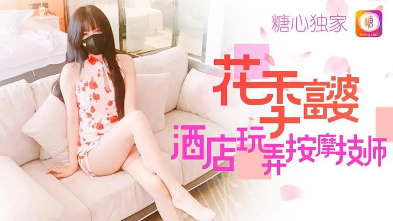 糖心系列 TX10 花季富婆酒店玩弄按摩师 糖心VLOG 有钱淫真会玩