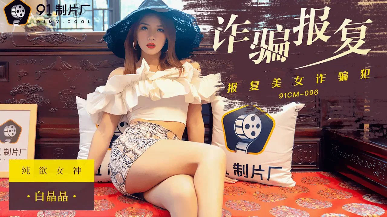 91CM-096 白晶晶.诈骗报复.报复美女诈骗犯