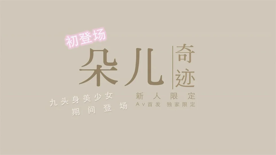 国产新星『渡边传媒』首作DB01《九头身美少女》独家限定 性爱奇迹 美乳女神朵儿