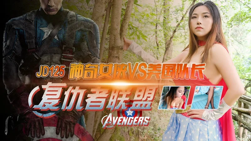 精东影业 JD-125 亚马逊神奇女侠大战美国队长-米娅
