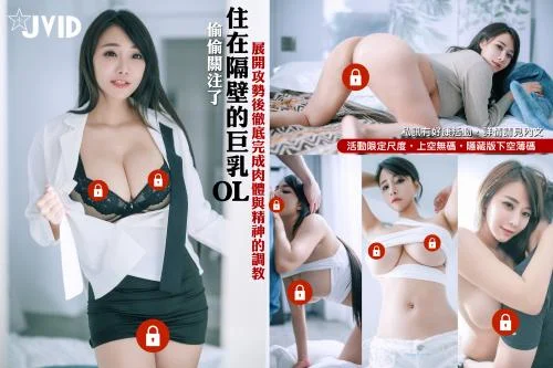 JVID极品乳神系列☆住在隔壁的巨乳OL乐乐 G奶女神语昕 劲爆身材欲火焚身