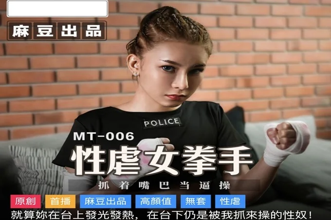 麻豆传媒&amp;amp;麻麻传媒 性孽女拳手 抓着嘴巴当逼操