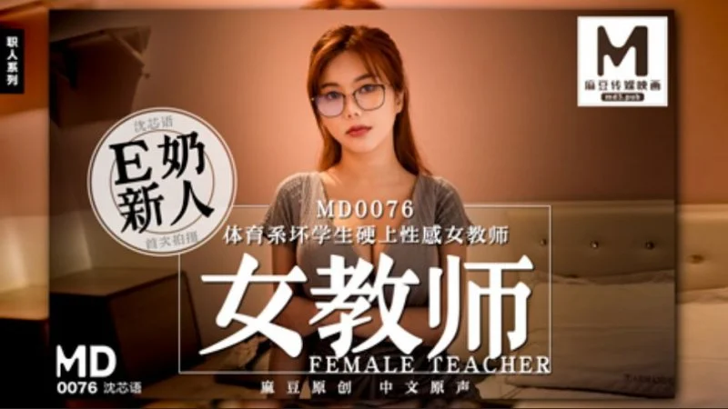 国产之光麻豆传媒最新剧情AV-E奶女教師遭体育系坏学生下迷药硬上