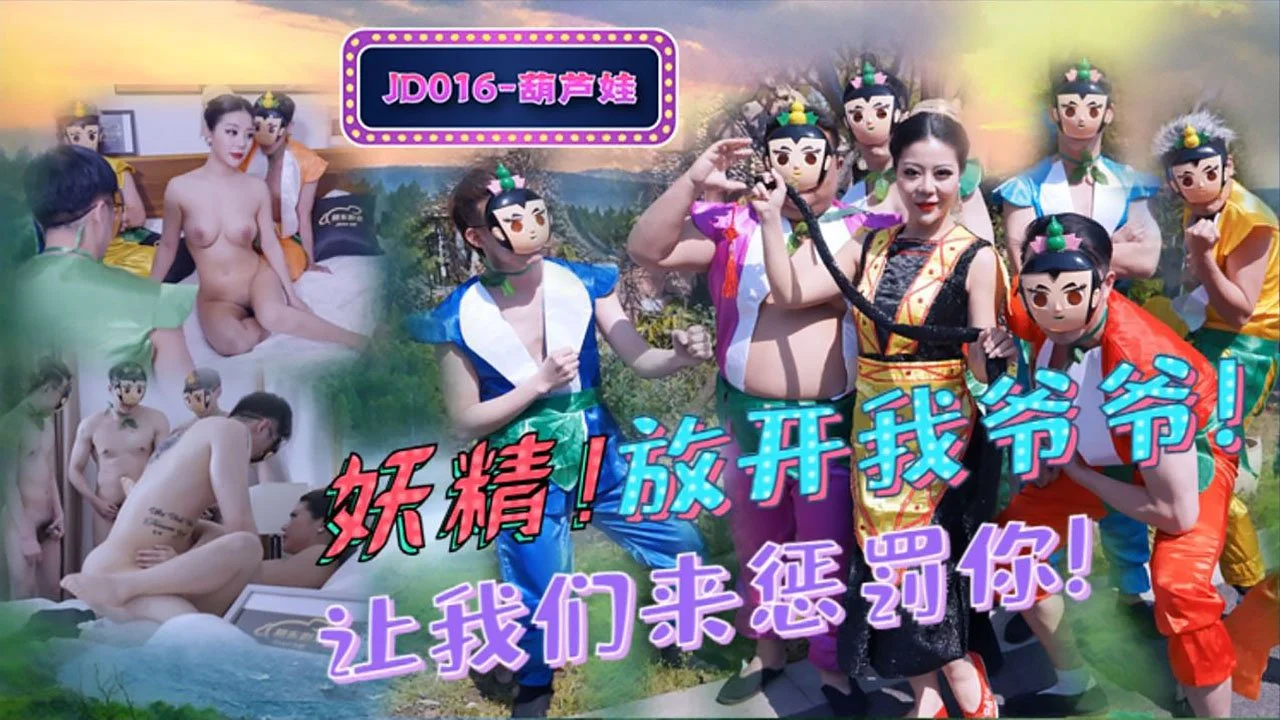 国产AV新片商精东影业最新出品 JD016 葫芦娃蛇精总洞源淫乱群P场面非常震撼