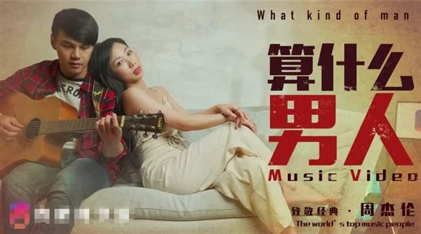杏吧原创剧情新作-致敬经典☆周杰伦 算什么男人 吉他男恋情酒吧老板娘忘情操