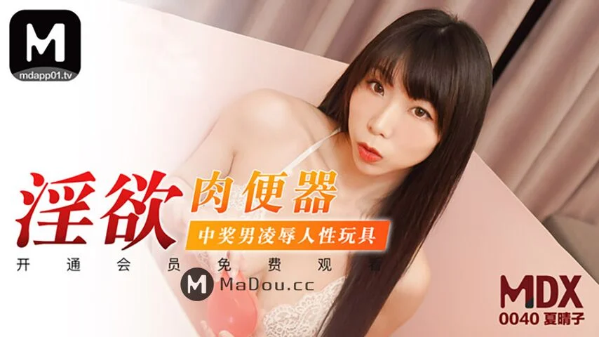 麻豆传媒映画最新国产AV佳作 MDX0040 淫欲肉便器 中奖男凌辱人性玩具 夏晴子