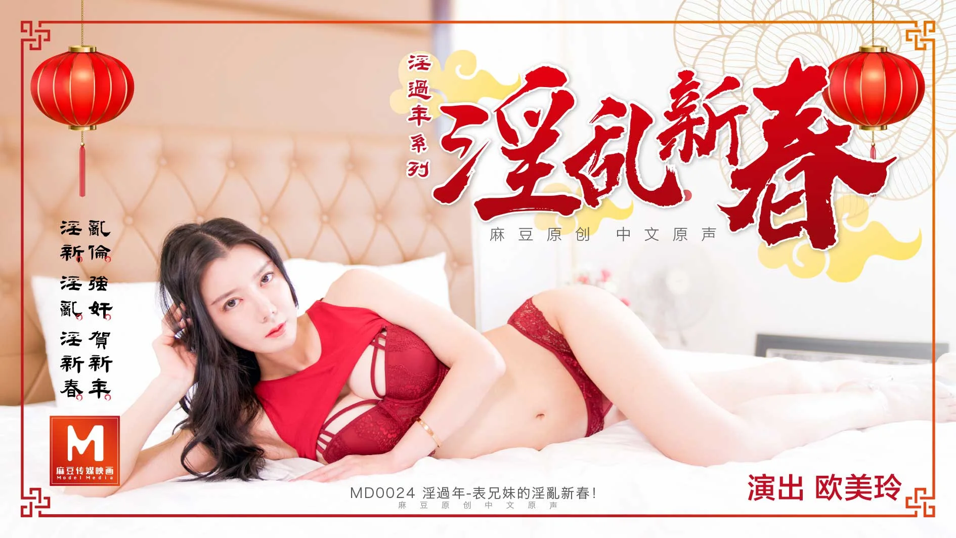 麻豆传媒首度跨国合作-经典大作『淫过年』复刻重现 日本『欧美玲』春咲凉激情演绎