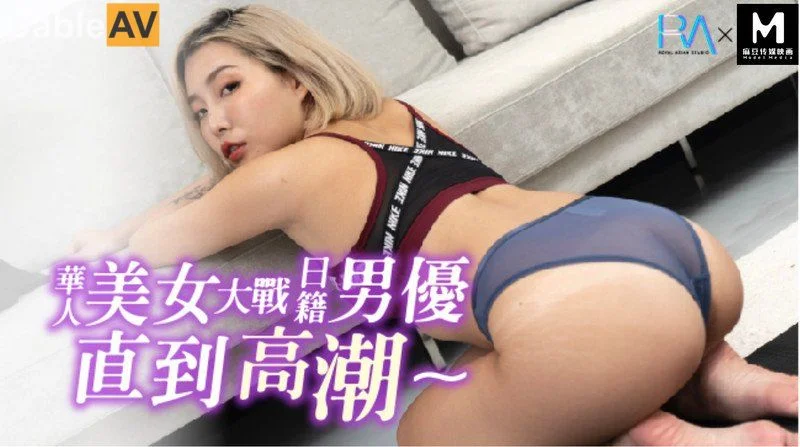麻豆传媒映画&amp;amp;皇家华人传媒联出品之华人美女大战日籍男优直到高潮