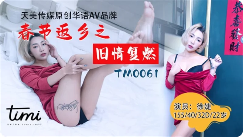 天美传媒AV贺岁新作TM61-春节返乡之旧情复燃 离家少年衣锦还乡求爱曾经恋人