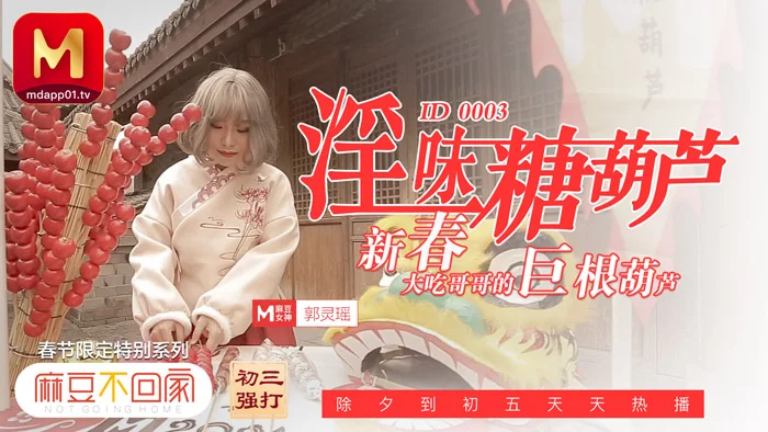 春节限定特别系列〖初三主打〗淫味糖葫芦 新春吃哥哥的巨根葫芦 爆射豪乳妹