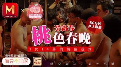 春节限定特别系列〖初一主打〗1女14男的情色游戏 60分钟狂嗨多人激战乱操