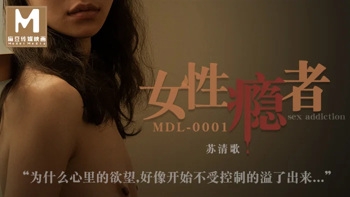 麻豆传媒映画最新国产AV佳作 MDL0001 女 性瘾者 绝望的高潮 极致的欢愉