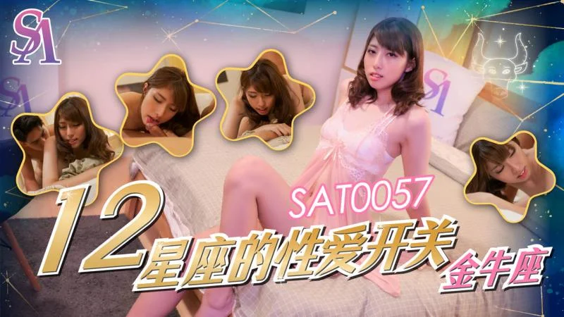 SA国际 SAT-0060《十二星座的性爱开关》之金牛座